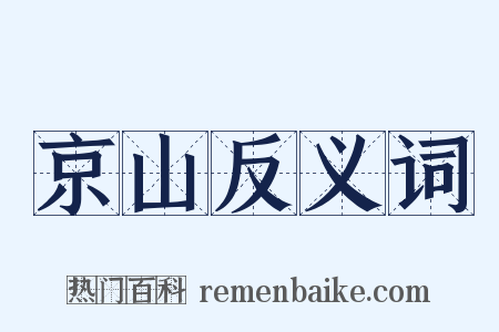 京山反义词是什么意思的图片